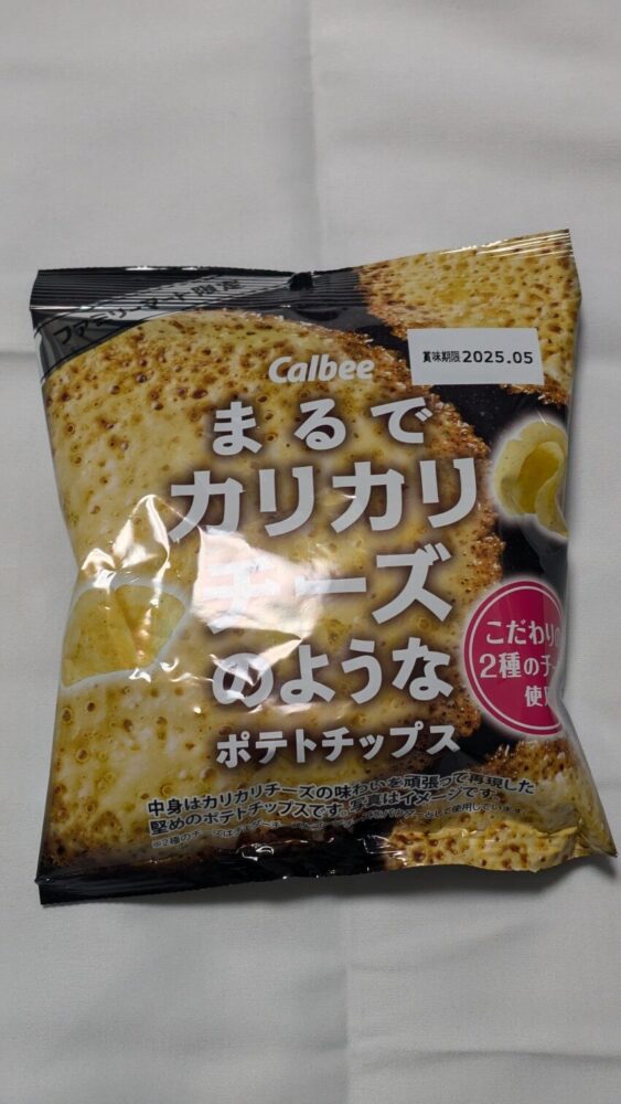 まるでカリカリチーズのようなポテトチップス：チーズの美味しさが最高