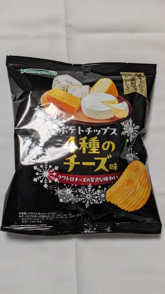 ポテトチップス 4種のチーズ味：クリーミーなチーズ味で美味しいポテチ