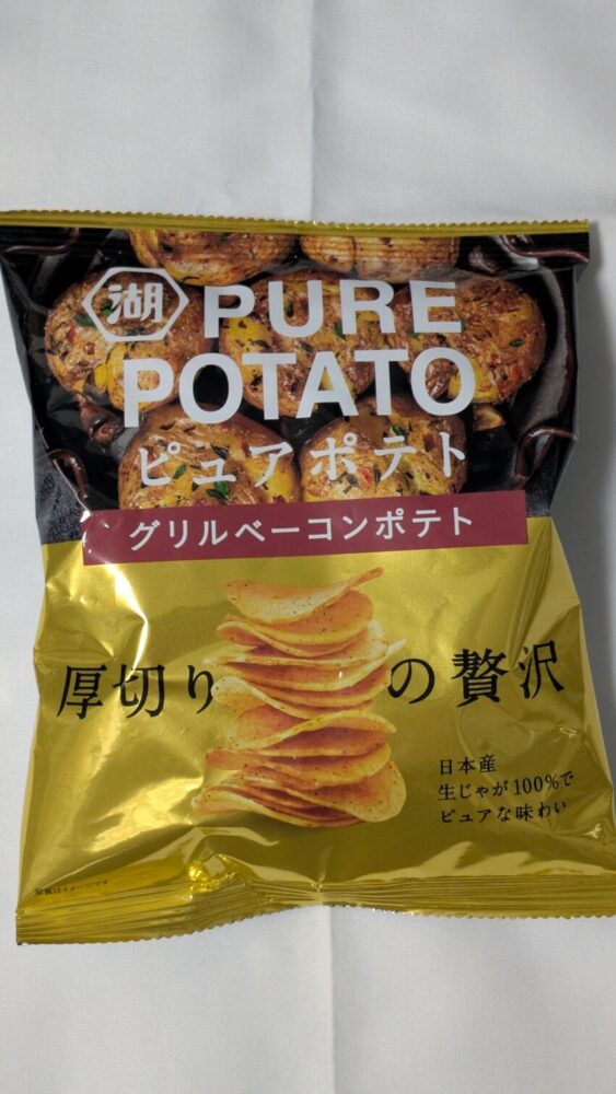 ピュアポテト グリルベーコン:料理のような食べ応えあるポテトチップス
