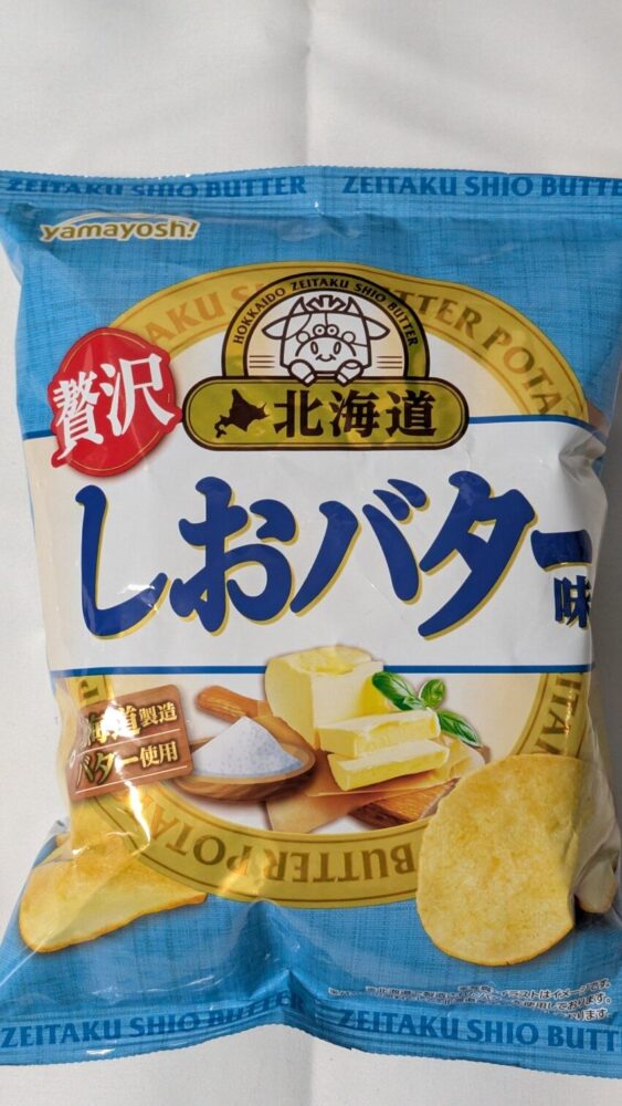 贅沢北海道しおバター味:北海道製造のバターを使用したポテチ