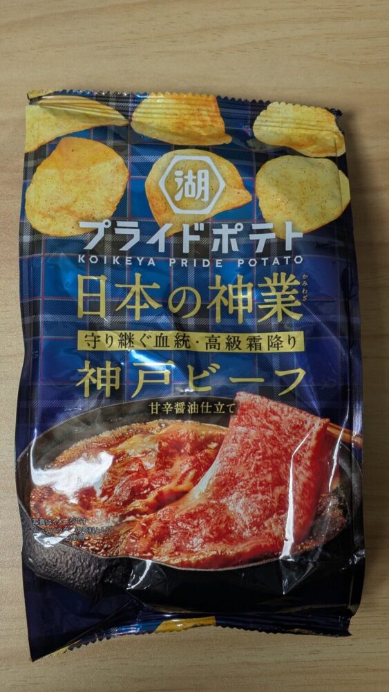 プライドポテト 神戸ビーフ甘辛醤油仕立て:日本が世界に誇る神戸ビーフのポテチ