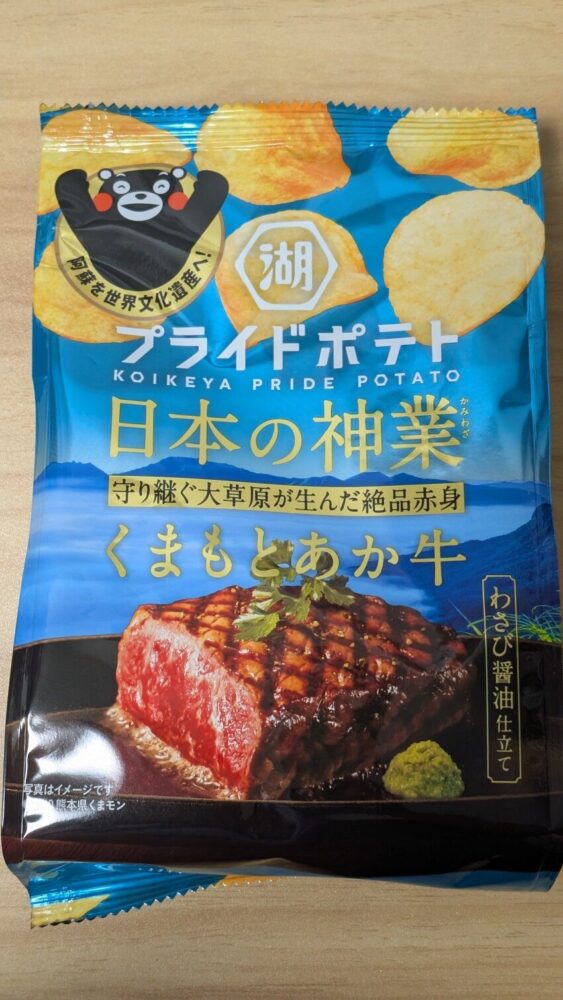 プライドポテト 日本の神業 くまもとあか牛:わさび醤油仕立てのステーキ風ポテチ