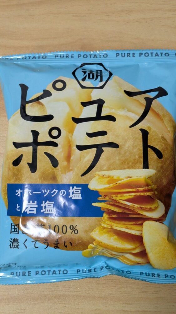 ピュアポテト オホーツクの塩と岩塩:2種類の塩を使ったポテチ